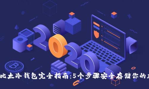 2023年比太冷钱包完全指南：5个步骤安全存储你的加密资产