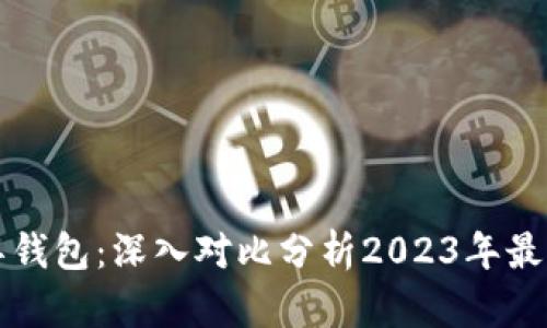 保罗钱包 vs 冷兽钱包:深入对比分析2023年最受欢迎的数字钱包