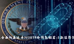 2023年最全面的泰达币（