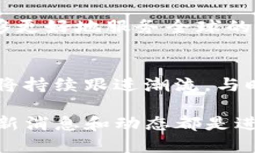   BK钱包：2023年最新动态与用户须知 / 

 guanjianci BK钱包,加密货币,数字资产,区块链 /guanjianci 

BK钱包概述
BK钱包是一款专注于数字资产管理的移动应用，旨在为用户提供安全、便捷的加密货币存储和交易服务。随着区块链技术的发展和加密货币市场的日益成熟，BK钱包致力于帮助用户轻松管理多种加密资产，并提供多重安全措施以保护用户的资金安全。

近期消息和更新
在过去的几个月里，BK钱包在多个方面取得了显著的进展。首先，他们新推出了与市场领先的去中心化交易所（DEX）的整合功能。这项功能使得用户可以更方便地进行代币交换，无需将资产转移到其他平台，从而降低了交易费用并增强了安全性。此外，BK钱包近期上线了对多种新币种的支持，包括一些热门的DeFi项目和NFT平台的代币，这极大丰富了用户的投资组合选择。

用户界面的改善
另一个显著的变化是BK钱包的用户界面(UI)进行了全面的改版。新版界面更加友好，用户体验显著提升。新设计注重直观性和简洁性，用户在进行交易或查看资产时能够更加便捷。同时，BK钱包也增加了一些实用的功能，例如市场行情提醒和资产变动通知，这使得用户更好地掌握市场动态。

安全性更新
安全性一直是BK钱包的重中之重。最近，BK钱包团队发布了一项安全更新，增强了私钥存储的加密方式，并引入了生物识别技术（如指纹和面部识别）来提高账户的安全性。此外，他们还启动了一项新的安全教育计划，旨在提高用户关于加密资产安全管理的意识，以降低因操作不当导致资产损失的风险。

社区和用户反馈
BK钱包重视用户的反馈和体验，为此他们建立了一个活跃的用户社区。通过社交媒体和论坛，用户可以提出建议、询问问题并获取最新消息。BK钱包团队定期组织线上交流会，邀请用户分享使用心得和建议。此外，BK钱包还计划推出用户激励机制，鼓励用户参与社区活动和推广，通过奖励和“空投”的形式来增强用户粘性。

未来计划与发展方向
展望未来，BK钱包计划增加更多功能，如集成更丰富的DeFi协议和NFT市场，以满足不断变化的市场需求。他们还希望进一步扩大国际市场，支持更多语言和地区的用户，以便能够更好地服务全球的加密资产持有者。同时，BK钱包计划与更多金融机构和服务商合作，提供更具竞争力的金融服务，如法币交易和投资理财服务，使得用户能够在一个平台上完成多种金融需求。

总结
BK钱包在数字资产管理领域正在不断创新和完善。通过安全性的提升、用户体验的以及功能的多样化，BK钱包力求为用户提供最优质的服务。随着加密市场的不断发展，BK钱包将持续跟进潮流，与时俱进，以满足用户日益增长的需求。

对于已经使用BK钱包或计划使用这款钱包的用户来说，保持对市场动态的关注以及合理安排自己的资产配置是非常重要的。无论是新手还是经验丰富的投资者，了解BK钱包最新消息和动态都是进行加密投资的基础。