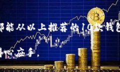   2023年10款最佳虚拟币钱包