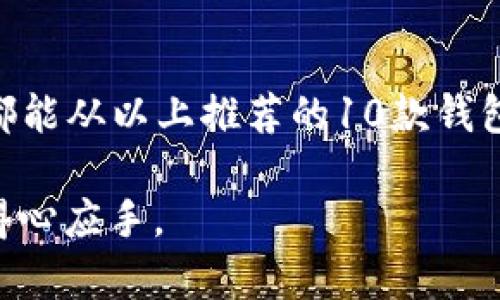   2023年10款最佳虚拟币钱包APP推荐，安全性与易用性兼备 / 

 guanjianci 虚拟币钱包, 钱包APP, 比特币, 加密货币 /guanjianci 

引言
随着区块链技术的不断发展和加密货币的普及，越来越多的人开始关注虚拟币钱包。虚拟币钱包是一种用于存储、管理和转移加密货币的工具，各种虚拟币钱包APP层出不穷，它们各具特色，满足不同用户的需求。在众多钱包中，挑选出适合自己的钱包显得尤为重要。本文将介绍2023年值得关注的10款虚拟币钱包APP，帮助你选择最合适的管理工具。

1. Coinbase Wallet
Coinbase Wallet是一个用户友好的钱包，支持多种加密货币，特别是比特币、以太坊、莱特币等。它的设计简洁，注册和使用都非常容易，非常适合新手用户。此外，Coinbase Wallet还具有高度的安全性，包括私钥管理和双重身份验证等功能，让用户的数字资产更安全。同时，它还允许用户与去中心化应用程序（DApp）直接交互，扩宽了它的应用场景。

2. Trust Wallet
Trust Wallet是一个由Binance支持的钱包，完美地结合了安全性和便利性。它不仅支持数百种加密货币，而且还有去中心化交易所内置，让用户可以方便地交易。此外，Trust Wallet还允许用户存储NFT（非同质化代币），进一步丰富了其使用价值。若你是Binance平台的用户，Trust Wallet无疑是一个理想选择。

3. MetaMask
MetaMask是以太坊生态系统中最为流行的数字钱包之一。其主要特点是可以作为浏览器扩展使用，允许用户直接在Web3网站上访问和交易以太坊及ERC-20代币。MetaMask以其易用性和良好的用户体验而闻名，尤其适合喜欢在以太坊生态中进行NFT交易和参与DeFi项目的用户。但需要注意的是，由于其主要专注于以太坊网络，在其他区块链上使用时功能会受到限制。

4. Exodus
Exodus是另一个用户友好的多币种钱包，它支持超过100种加密货币的存储与管理。其界面设计美观，适合初学者使用。Exodus还提供内置的兑换服务，用户可以在钱包内轻松完成资产转换。此外，Exodus对用户私钥的管理相对友好，使得处理加密资产变得更简单。不过，由于Exodus是热钱包，安全性相比于冷钱包可能会稍逊。

5. Blockchain.com Wallet
Blockchain.com Wallet是历史悠久的数字钱包之一，支持比特币、以太坊和其他多种主流加密货币。该钱包的最大特点在于其强大的安全性和便捷的用户体验。用户可以选择创建一个新钱包，也可以使用现有钱包进行恢复。Blockchain.com钱包还提供了浏览器版本和移动版本，方便不同场景下的使用。

6. Trezor Wallet
Trezor Wallet是一款知名的硬件钱包，具备极高的安全性，适合长期存储大额资产的用户。尽管这款钱包的初始投资较高，但其提供的安全性毋庸置疑，令许多投资者心安。Trezor配合软件使用时可兼容多种手机和电脑，在保障安全的同时，使用体验也十分流畅。

7. Ledger Live
Ledger Live是Ledger硬件钱包的配套应用，同样以其卓越的安全性著称。Ledger Live支持多达1800多种加密资产的存储，非常适合长期投资者使用。用户需操作硬件设备来确认交易，降低了资产泄露的风险。虽然用户体验较传统软件钱包稍显复杂，但无疑为重视安全的用户提供了极大的保障。

8. KuCoin Wallet
KuCoin Wallet是由知名交易平台KuCoin推出的数字钱包，具备便捷的交易和转账功能。该钱包不仅支持多种主流币种，还整合了KuCoin交易所的多种功能，让用户可以一站式管理自己的资产。对于活跃交易者来说，KuCoin Wallet能够带来很大的便利，同时其安全措施也相对完善。

9. Atomic Wallet
Atomic Wallet是一款去中心化的多币种钱包，支持超过500种加密货币。它具有用户友好的界面，允许用户在钱包内直接交换一种加密货币为另一种，操作简单。而且，Atomic Wallet不需要用户注册，使其在保护用户隐私方面表现不俗。然而，这款钱包的最重要的特点是它管理私钥的方式，用户的私钥完全保存在本地，有效提高了安全性。

10. Jaxx Liberty
Jaxx Liberty是一款多功能数字钱包，支持多种加密货币，并允许用户在多条区块链上操作。其独特之处在于用户可以通过可定制的界面进行个性化设置，提升使用体验。Jaxx Liberty还提供了价格追踪和市场资讯等功能，让用户能够轻松了解到各个币种的市场动态。

总结
选择一款适合自己的虚拟币钱包APP至关重要。在进行投资前，首先要对钱包的安全性、操作便利性和支持的币种进行比较。无论你是资深玩家，还是刚接触加密货币的新手，都能从以上推荐的10款钱包中找到适合自己的选择。在数字货币日益普及的现在，一个好的钱包不只是存储工具，更是管理你财富的助手。

正确使用虚拟币钱包，能够方便地管理你的资产，同时也需要定期检查钱包的安全性，确保自己的投资安全。希望以上信息能够对你有所帮助，让你在选择虚拟币钱包时更加得心应手。