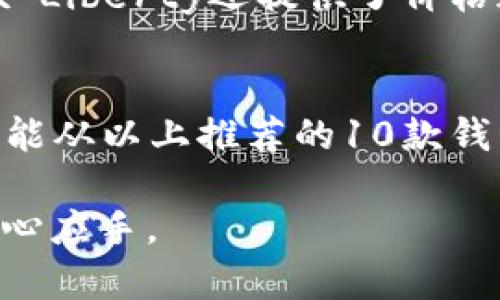   2023年10款最佳虚拟币钱包APP推荐，安全性与易用性兼备 / 

 guanjianci 虚拟币钱包, 钱包APP, 比特币, 加密货币 /guanjianci 

引言
随着区块链技术的不断发展和加密货币的普及，越来越多的人开始关注虚拟币钱包。虚拟币钱包是一种用于存储、管理和转移加密货币的工具，各种虚拟币钱包APP层出不穷，它们各具特色，满足不同用户的需求。在众多钱包中，挑选出适合自己的钱包显得尤为重要。本文将介绍2023年值得关注的10款虚拟币钱包APP，帮助你选择最合适的管理工具。

1. Coinbase Wallet
Coinbase Wallet是一个用户友好的钱包，支持多种加密货币，特别是比特币、以太坊、莱特币等。它的设计简洁，注册和使用都非常容易，非常适合新手用户。此外，Coinbase Wallet还具有高度的安全性，包括私钥管理和双重身份验证等功能，让用户的数字资产更安全。同时，它还允许用户与去中心化应用程序（DApp）直接交互，扩宽了它的应用场景。

2. Trust Wallet
Trust Wallet是一个由Binance支持的钱包，完美地结合了安全性和便利性。它不仅支持数百种加密货币，而且还有去中心化交易所内置，让用户可以方便地交易。此外，Trust Wallet还允许用户存储NFT（非同质化代币），进一步丰富了其使用价值。若你是Binance平台的用户，Trust Wallet无疑是一个理想选择。

3. MetaMask
MetaMask是以太坊生态系统中最为流行的数字钱包之一。其主要特点是可以作为浏览器扩展使用，允许用户直接在Web3网站上访问和交易以太坊及ERC-20代币。MetaMask以其易用性和良好的用户体验而闻名，尤其适合喜欢在以太坊生态中进行NFT交易和参与DeFi项目的用户。但需要注意的是，由于其主要专注于以太坊网络，在其他区块链上使用时功能会受到限制。

4. Exodus
Exodus是另一个用户友好的多币种钱包，它支持超过100种加密货币的存储与管理。其界面设计美观，适合初学者使用。Exodus还提供内置的兑换服务，用户可以在钱包内轻松完成资产转换。此外，Exodus对用户私钥的管理相对友好，使得处理加密资产变得更简单。不过，由于Exodus是热钱包，安全性相比于冷钱包可能会稍逊。

5. Blockchain.com Wallet
Blockchain.com Wallet是历史悠久的数字钱包之一，支持比特币、以太坊和其他多种主流加密货币。该钱包的最大特点在于其强大的安全性和便捷的用户体验。用户可以选择创建一个新钱包，也可以使用现有钱包进行恢复。Blockchain.com钱包还提供了浏览器版本和移动版本，方便不同场景下的使用。

6. Trezor Wallet
Trezor Wallet是一款知名的硬件钱包，具备极高的安全性，适合长期存储大额资产的用户。尽管这款钱包的初始投资较高，但其提供的安全性毋庸置疑，令许多投资者心安。Trezor配合软件使用时可兼容多种手机和电脑，在保障安全的同时，使用体验也十分流畅。

7. Ledger Live
Ledger Live是Ledger硬件钱包的配套应用，同样以其卓越的安全性著称。Ledger Live支持多达1800多种加密资产的存储，非常适合长期投资者使用。用户需操作硬件设备来确认交易，降低了资产泄露的风险。虽然用户体验较传统软件钱包稍显复杂，但无疑为重视安全的用户提供了极大的保障。

8. KuCoin Wallet
KuCoin Wallet是由知名交易平台KuCoin推出的数字钱包，具备便捷的交易和转账功能。该钱包不仅支持多种主流币种，还整合了KuCoin交易所的多种功能，让用户可以一站式管理自己的资产。对于活跃交易者来说，KuCoin Wallet能够带来很大的便利，同时其安全措施也相对完善。

9. Atomic Wallet
Atomic Wallet是一款去中心化的多币种钱包，支持超过500种加密货币。它具有用户友好的界面，允许用户在钱包内直接交换一种加密货币为另一种，操作简单。而且，Atomic Wallet不需要用户注册，使其在保护用户隐私方面表现不俗。然而，这款钱包的最重要的特点是它管理私钥的方式，用户的私钥完全保存在本地，有效提高了安全性。

10. Jaxx Liberty
Jaxx Liberty是一款多功能数字钱包，支持多种加密货币，并允许用户在多条区块链上操作。其独特之处在于用户可以通过可定制的界面进行个性化设置，提升使用体验。Jaxx Liberty还提供了价格追踪和市场资讯等功能，让用户能够轻松了解到各个币种的市场动态。

总结
选择一款适合自己的虚拟币钱包APP至关重要。在进行投资前，首先要对钱包的安全性、操作便利性和支持的币种进行比较。无论你是资深玩家，还是刚接触加密货币的新手，都能从以上推荐的10款钱包中找到适合自己的选择。在数字货币日益普及的现在，一个好的钱包不只是存储工具，更是管理你财富的助手。

正确使用虚拟币钱包，能够方便地管理你的资产，同时也需要定期检查钱包的安全性，确保自己的投资安全。希望以上信息能够对你有所帮助，让你在选择虚拟币钱包时更加得心应手。