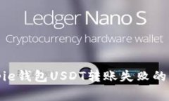 如何解决Bitpie钱包USDT转账