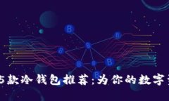 2023年最方便的5款冷钱包推