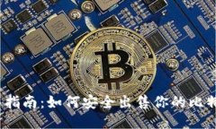 2023年比特币销售指南：如