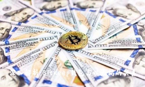 深入解析：BitKeep钱包与以太坊的关系