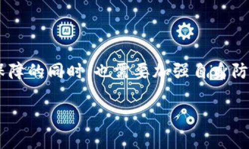   BitPie钱包：实名认证与安全性深度解析，了解用户必备的5大安全策略 / 

 guanjianci BitPie钱包, 实名认证, 用户安全, 数字资产, 加密货币 /guanjianci 

在数字货币快速发展的今天，越来越多的人开始关注如何安全管理他们的加密资产。BitPie作为一个流行的数字货币钱包，许多人对其实名认证和安全性产生疑问。本文将深入解析BitPie钱包的实名认证要求及其安全性，帮助用户更好地保护自己的数字资产，并随时应对潜在的风险。

一、BitPie钱包简介

BitPie是一种多功能且用户友好的数字货币钱包，支持多种主流加密货币的存储和交易。其主要特点在于便捷的操作界面和较高的安全性，吸引了大量用户选择使用。然而，随着用户数量的不断增加，安全性和实名认证的问题也逐渐浮出水面。用户在使用BitPie钱包之前，了解这些信息是至关重要的。

二、BitPie的实名认证要求

对于许多数字货币钱包而言，实名认证是增强安全性的重要措施。BitPie对于是否需要实名认证的问题并没有统一的答案。部分功能，如仅供存储和查看余额，一般不要求实名认证。用户可以在一定程度上匿名使用钱包。然而，为了实现更高级的功能，如充值、提现等，大部分情况下是需要实名认证的。

实名认证的目的在于提高账户的安全性，并防止洗钱等违法活动。通过实名验证，平台能够有效辨别用户身份，从而降低黑客攻击和盗窃的风险。对于用户来说，完成实名认证后，可以享受更高的交易限额和更全面的服务。

三、BitPie安全性分析

使用数字钱包最令人担心的无疑是安全性问题。BitPie在这方面采取了一些很有针对性的措施，以确保用户的资产不受威胁。首先，BitPie采用的是冷钱包技术，将大部分资金保存在离线状态，显著降低了被黑客攻击的风险。通过这种方式，即便在线钱包受到攻击，用户的资产依然能够得到保护。

其次，BitPie还实现了多重签名技术。这意味着在进行资金转移时，需要多个密钥进行确认，这为交易增加了一层额外的安全保障。这种技术尤其适合大额交易或企业用户，能够有效地避免资金的非法转移。

四、用户安全策略

使用BitPie钱包时，用户自身也要保持警惕，采取必要的安全措施。以下是一些建议，能帮助用户更好地保护自己的数字资产。

h41. 使用强密码/h4
选择一个足够复杂的密码，包含字母、数字和特殊符号，避免使用容易被猜测的信息，例如生日和姓名。同时，定期更换密码也是一个好习惯。

h42. 启用双重认证/h4
在账户设置中启用双重认证功能，增加一个额外的安全层。即使密码被盗，没有第二道认证，黑客也无法登录账户。

h43. 定期检查账户活动/h4
时常查看账户的历史记录，确认交易是否为自己所发起。如果发现任何异常活动，应立即更改密码并联系BitPie客服。

h44. 保护设备安全/h4
确保使用的设备安装了最新的安全软件，及时更新操作系统，防止病毒或恶意软件的侵入。同时，避免在公共Wi-Fi环境下进行重要交易。

h45. 了解市场风险/h4
数字货币市场波动较大，用户在进行投资时应了解市场情况，不要盲目跟风。在交易前做足功课，确保掌握相关信息。

五、总结

对于BitPie钱包的实名认证与其安全性，用户的关注是非常重要的。在整体上，BitPie钱包在安全方面采取了多项积极措施，使用冷钱包和多重签名技术来保护用户资金。然而，用户在享受这些安全保障的同时，也需要加强自身防范。通过使用强密码、启用双重认证、定期检查账户活动等方式，用户能够更有效地保护自身资产安全。数字货币的未来还在不断发展，安全保障依旧是我们每个数字资产管理者需要长期关注的话题。

通过对BitPie钱包实名认证和安全性的深入理解，用户能够更安心地管理他们的数字资产。希望通过本篇文章，能够帮助到每一位使用或准备使用BitPie钱包的用户。