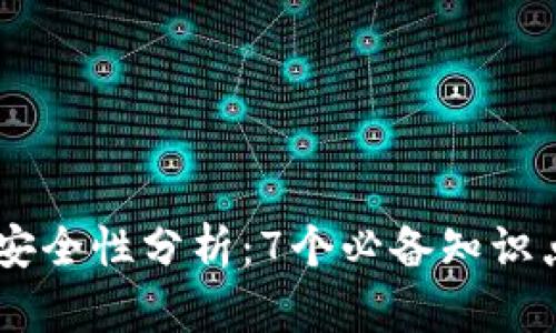 IM钱包冷钱包安全性分析：7个必备知识点让你安心使用