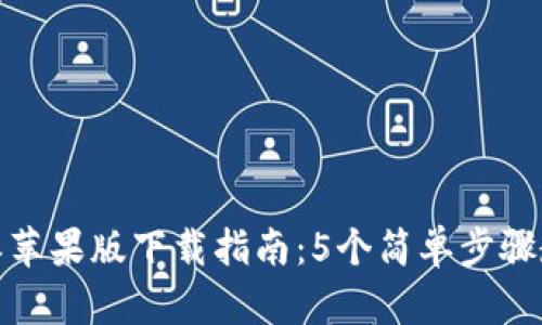 2023年b特派苹果版下载指南：5个简单步骤教你轻松获取