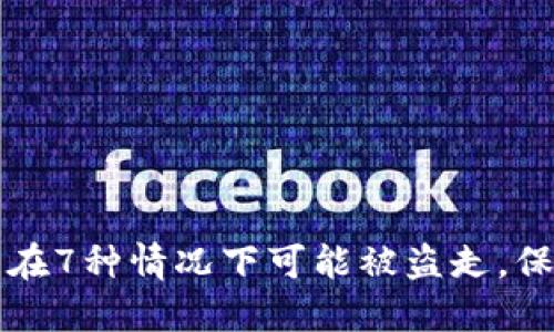 揭秘：B特派钱包在7种情况下可能被盗走，保护你的数字资产