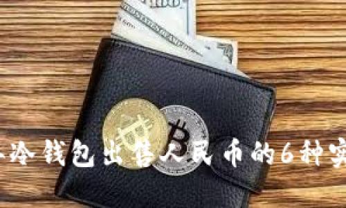 2023年冷钱包出售人民币的6种实用方法