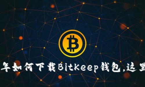 苹果手机用户指南：2023年如何下载BitKeep钱包，这里有你需要知道的5个步骤