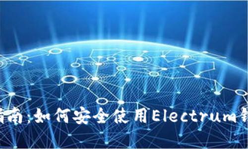 2023年完全指南：如何安全使用Electrum钱包管理比特币