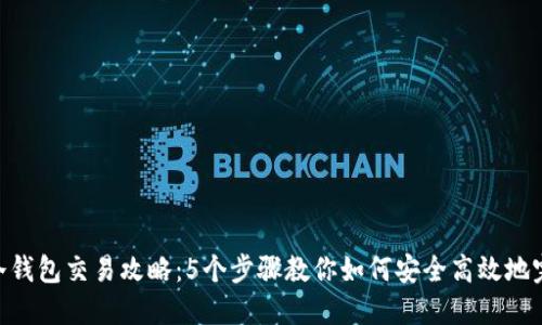 Token冷钱包交易攻略：5个步骤教你如何安全高效地完成交易