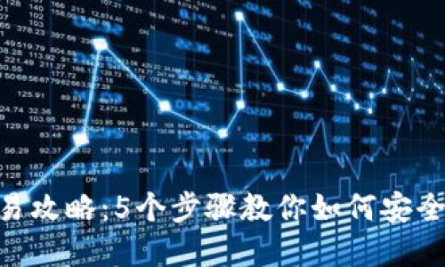 Token冷钱包交易攻略：5个步骤教你如何安全高效地完成交易