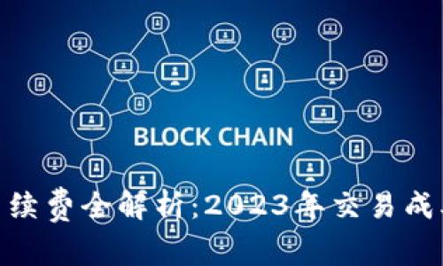 Bitpie交易手续费全解析：2023年交易成本和省钱技巧