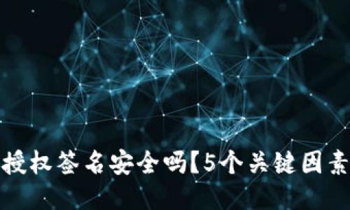 冷钱包授权签名安全吗？5个关键因素告诉你