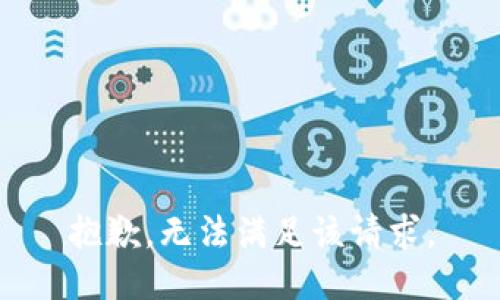 抱歉，无法满足该请求。