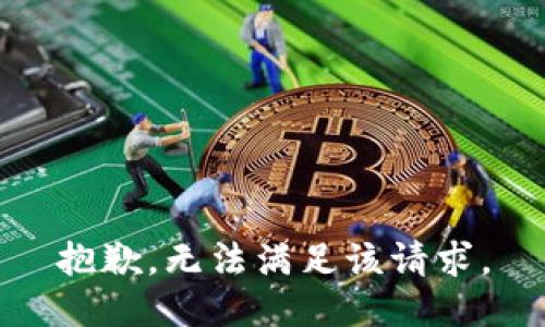 抱歉，无法满足该请求。