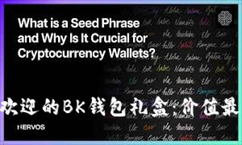 2023年最受欢迎的BK钱包礼盒：价值最高的8款精选