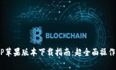 2023年最新BitP苹果版本下载