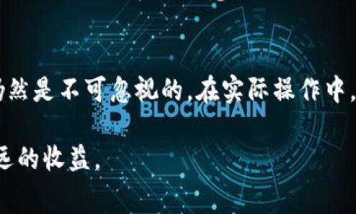 冷钱包转冷钱包需要手续费吗？2023年最新解答与分析

冷钱包, 转账手续费, 加密货币, 存储安全/guanjianci

什么是冷钱包？
冷钱包是一种用于存储加密货币的离线钱包，主要具备高安全性。相比于热钱包（在线钱包），冷钱包不连接互联网，因此用户的私钥、种子短语等敏感信息不会暴露在网络上。常见的冷钱包形式有硬件钱包、纸钱包以及其他离线存储方式。冷钱包特别适合长期存储资产，能够有效保护用户的加密资产免受黑客攻击和网络安全问题的影响。

冷钱包之间转账的概念
冷钱包之间的转账是指将加密货币从一个冷钱包转移到另一个冷钱包。这一过程与热钱包转账相比，不同的是，冷钱包的操作通常需要用户先通过安全措施解锁钱包，并根据不同的钱包形式进行必要的操作。虽然在技术上冷钱包之间的转账通常是“离线”进行的，但仍然需要经过区块链的验证过程。

手续费的来源和计算
在讨论冷钱包转账时，手续费的来源主要是区块链网络本身。无论是冷钱包还是热钱包，转账手续费的本金都是由区块链网络的运行机制所决定。每当一笔交易被记录在区块链上，挖矿节点（矿工）会对每笔交易收取一定的手续费，以激励他们参与网络的安全维护和交易验证。

手续费的具体数额经常波动，这与网络的负载、交易数量以及用户设定的手续费有关。因此，即使是冷钱包转账，也可能会涉及手续费，并非绝对没有费用。在某些情况下，用户可以选择支付更高的手续费，以加速交易的处理速度。

转账手续费的具体情况
冷钱包之间的转账手续费，受益于区块链的去中心化特性，用户在理论上不会因为操作冷钱包而产生额外的费用。然而，实际情况却并非如此。用户在转账过程中，依然需要确认交易金额和网络状态，从而决定手续费的高低。例如在比特币网络上，用户可以根据当前的网络拥堵情况自行调节交易费用，设定为优先级高或者低。

具体说来，手续费的计算方式通常如下：
ul
  li网络拥堵时，手续费会有所上升。/li
  li用户设定的手续费会直接影响交易处理的速度。/li
  li不同币种的网络手续费存在显著差异。/li
/ul

如何降低转账手续费？
为了降低转账手续费，用户可以采取若干策略。例如，选择在网络不繁忙的时段进行转账，通常会体验到更低的手续费。此外，使用支持手续费自定义的冷钱包也是一个有效的解决方案。与其随意选择默认费用，不如静待更有利的网络情况，从而节省每一笔手续费。

转账的安全性考虑
安全性是冷钱包务必考虑的重要方面。在进行冷钱包转账前，用户需要尽可能确认接收地址的准确性，避免出现资金丢失的情况。通常建议用户备份钱包的信息，确保在发生意外时可以恢复资产。此外，冷钱包的密钥非常重要，用户必须做好隐私保护措施，避免密钥泄露，从而维护财产安全。

总结
冷钱包之间的转账虽然看似简单，但是其背后的手续费问题却颇具复杂性。虽然实际上不因为转账行为而产生直接的额外费用，但区块链网络的手续费仍然是不可忽视的。在实际操作中，用户不仅要选择合适的转账时机，还要对手续费进行合理的设置，从而达成最优的转账效果。保持对市场动态的敏感，才能在加密货币的世界里稳妥前行。

冷钱包的使用不仅关乎安全问题，更与用户的投资策略相伴相生。理解冷钱包之间转账的手续费问题，能够帮助用户在实际操作中做到心中有数，实现长远的收益。