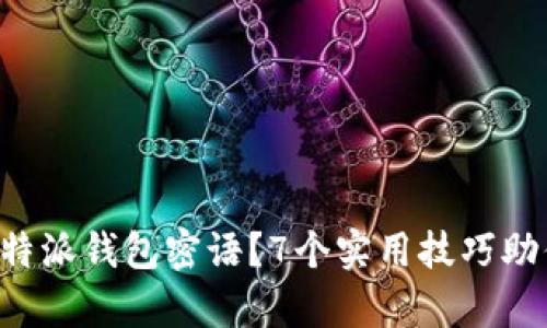 如何找回B特派钱包密语？7个实用技巧助你恢复访问