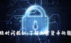 MetaMask提现到账时间揭秘：