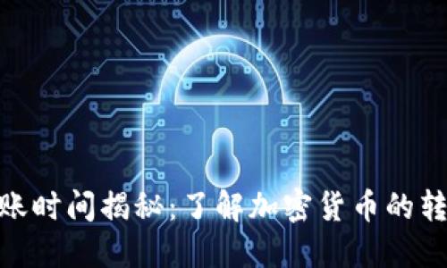 MetaMask提现到账时间揭秘：了解加密货币的转账速度与影响因素