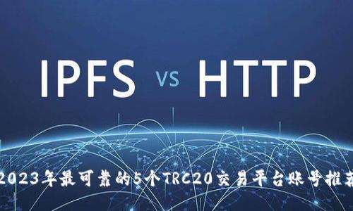 2023年最可靠的5个TRC20交易平台账号推荐