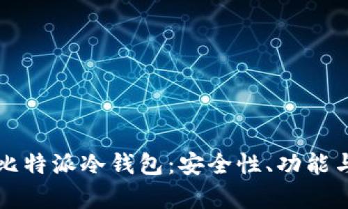 全面解析比特派冷钱包：安全性、功能与使用指南
