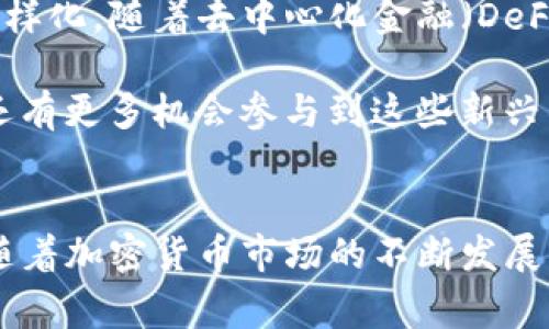   冷钱包能享受空投？2023年你必须知道的5个关键事实 / 

 guanjianci 冷钱包, 空投, 加密货币, 数字资产 /guanjianci 

冷钱包与空投的基本概念
在深入探讨冷钱包能否享受空投之前，首先了解这些术语的基本概念是非常重要的。冷钱包是一种加密货币存储设备，通常离线保存数字货币，具有极高的安全性。它与在线钱包（热钱包）相比，更加不容易受到网络攻击，因此被认为是存储数字资产的最佳选择之一。

空投则是加密货币项目在其主网上线或者为了推广某个项目时，向用户免费分发代币的行为。空投通常目标在于吸引用户参与，并增加新代币的知名度。为了能够领取空投，用户需持有特定的加密货币或者符合一定条件。

冷钱包是否可以享受空投
冷钱包的安全性使其受到许多加密货币投资者的青睐，但在空投方面，冷钱包并不总是能够享受相关的福利。现阶段，大多数空投都需要用户在某个时间点持有特定的代币，而这些代币的数量及状态通常会在区块链上进行记录。

当用户将资产存储在冷钱包中时，这些代币在某些情况下可能不会自动注册为参与空投的资格。这是因为许多项目会要求用户具有活跃的在线钱包地址，以便能够及时进行相应的空投操作。这也意味着，如果你的资产长期存储在冷钱包中，可能错过一些潜在的空投机会。

如何确保能够参与空投
如果你希望参与到空投中，但又想保留冷钱包的安全性，可以考虑以下几种做法：将部分资产转换到热钱包，尤其是在宣布空投前的几天。这种策略可以使你在保持一定资产安全的同时，还能获得空投福利。

另一种操作方式是频繁地监控社交媒体和加密货币相关论坛，关注空投的消息和相关信息。这些渠道往往会提前公布计划中的空投活动，而你可以根据这些信息作出相应的调整。也可以考虑使用一些加密货币管理工具，这些工具支持多种加密货币钱包的使用，方便投资者在不同钱包之间转移资产。

空投的风险和注意事项
在追求空投时，用户也应当关注相关的风险和注意事项。空投虽然听起来吸引人，但骗局事故屡见不鲜。很多虚假的项目会通过诱人的承诺吸引用户参与，结果往往是个人信息泄露或资产损失。因此，在参与空投的过程中，要对项目进行充分的研究和评估。

此外，在使用热钱包时，也要做好安全防范，比如开启两步验证、保管好私钥和助记词，避免因安全措施不当而导致的资产损失。

未来空投的趋势
空投作为一种激励手段，未来将在加密货币市场中继续扮演重要角色。随着技术的发展和市场的变化，空投的形式和方法或许会进一步多样化。随着去中心化金融（DeFi）和非同质化代币（NFT）的兴起，更多的项目可能会采取新的方式来分发代币，这可能会带来新的机会和挑战。

尤其是在扩展Layer 2网络上，参与用户可能更容易享受到空投，相关项目也会更关注用户的需求。因此，持有冷钱包的用户在未来或许还有更多机会参与到这些新兴的空投活动中。

结语
综上所述，冷钱包在享受空投方面存在一定的局限性，但通过灵活的资产管理和对市场的及时关注，用户依然能够把握住空投的机会。而随着加密货币市场的不断发展，用户也应当保持学习的状态，及时更新知识，适应市场变化。从每一个空投活动中汲取经验，这将帮助用户在未来的投资中获得更多收益。