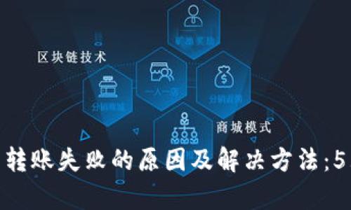 Bitpie钱包转账失败的原因及解决方法：5大要点解析