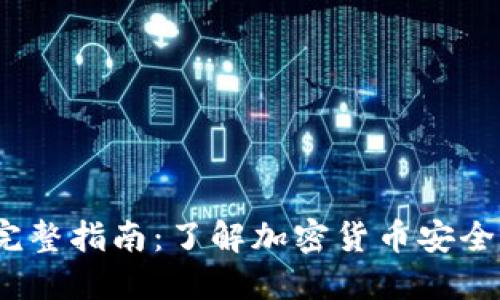 冷钱包的完整指南：了解加密货币安全的5种方式