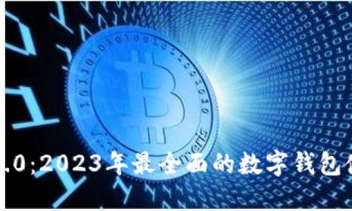 比特派5.0：2023年最全面的数字钱包使用指南