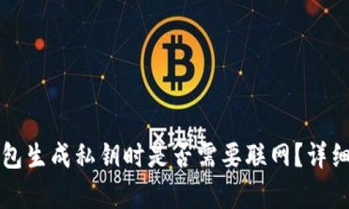 冷钱包生成私钥时是否需要联网？详细解析