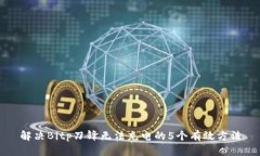 解决Bitp刀锋无法充电的
