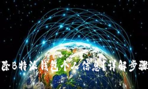 如何彻底删除B特派钱包个人信息？详解步骤与注意事项