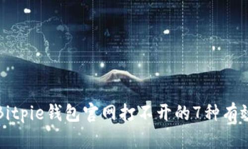 解决Bitpie钱包官网打不开的7种有效方法