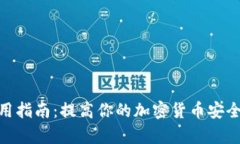 2023年比特派钥匙串使用指