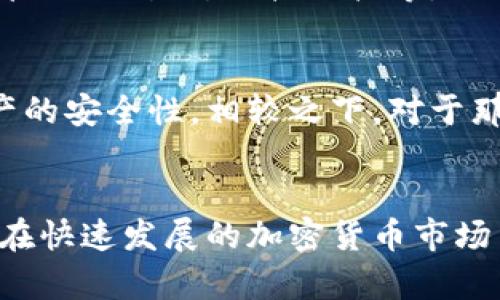   数字货币冷钱包与热钱包的区别：5个关键点让你明白选择哪种更安全 / 

 guanjianci 数字货币,冷钱包,热钱包,投资安全 /guanjianci 

引言
随着数字货币的兴起，越来越多的人开始关注加密货币的存储方式。在投资数字资产时，选择合适的钱包类型至关重要，冷钱包与热钱包是两种最为人熟知的存储选项。虽然它们都可以用来保存和管理加密币，但两者在安全性、便利性、使用情境等方面存在显著差异。

冷钱包与热钱包的基本定义
冷钱包通常指的是与互联网断开连接的存储设备，例如硬件钱包或纸钱包。由于没有网络连接，冷钱包能够有效防止黑客袭击，因此被视为存储数字资产的安全方式。相对而言，热钱包则是指在线的电子钱包，通常可以通过电脑或手机访问，这使得它们使用起来非常便利。常见的热钱包包括交易所钱包与软件钱包。虽然热钱包提供了更为便捷的交易体验，但由于网络连接，面临更高的安全风险。

关键区别一：安全性
安全性是判断冷钱包与热钱包的重要标准。冷钱包因其离线特性，能够有效阻挡网络攻击和恶意软件入侵的风险，实际应用中被认为是存放大量资产的最佳选择。相对而言，热钱包由于需要时常连接互联网，极易受到黑客攻击和盗窃。虽然热钱包的安全措施持续升级，但面对复杂的网络环境，用户的资金安全仍然无法得到绝对保障。

关键区别二：使用便捷性
在使用便捷性方面，热钱包毫无疑问更具优势。由于其在线特性，用户可以随时随地进行交易，特别适合频繁交易的用户。通过手机App或者网页操作，用户只需几秒钟即可完成转账。这种便捷性使热钱包成为数字货币投资者日常交易的首选。然而，冷钱包的操作相对复杂，需要额外的步骤来连接设备和输入密码，特别是对于新手而言，可能会感到不够直观。

关键区别三：存储方式与适用场景
冷钱包通常用于长期存储，有助于保护投资者的资产，适合那些希望在市场波动中保持稳定收益的投资者。比如，当投资者决定长期持有某种加密货币，便会选择将其存放在冷钱包中。而热钱包则适用于需要频繁交易的场景。若投资者计划通过交易赚取利润，热钱包的快速反应时间将更有利于抓住市场机会。对于小额投资或者短期持仓，热钱包也较为合适，但需注意相应的安全风险。

关键区别四：成本与费用
在费用方面，冷钱包一般需要一次性购买硬件设备，或者制作纸钱包，这种初始投资相对较高。不过，长远来看，如果投资者的资产大规模上涨，这笔前期投入算是合理的。而热钱包的使用一般是免费的，用户在交易中所需支付多是交易所的手续费，技术上没有额外的资金负担。对于频繁交易的用户来说，节省交易成本也是他们选择热钱包的重要原因之一。

关键区别五：功能与支持的货币种类
冷钱包和热钱包在功能上也存在差异。大多数冷钱包主要专注于安全存储，功能相对简单，只需实现转账和查看余额等基本功能。而热钱包则往往提供更丰富的服务，如实时行情、资产管理、交易所直接链接等。此外，热钱包通常支持多种数字货币，可以方便用户在不同资产间切换。冷钱包虽然一般支持的币种较少，但专注于大部分主流币种的安全存储，足以满足大部分投资者需求。

冷钱包与热钱包的综合选择建议
选择冷钱包还是热钱包，实际取决于用户的个人需求和使用场景。若是长期持有、注重安全的用户，冷钱包显然是更佳选择。它所提供的硬件保护和离线存储机制极大地提升了数字资产的安全性。相较之下，对于那些需要频繁交易、实时监控市场动态的投资者，热钱包则显得尤为重要。尽管安全性相对较低，但它流畅的用户体验和快速的交易能力不容小觑。

结语
总的来说，冷钱包和热钱包各有优劣，如何选择取决于个人的交易习惯和对安全的重视程度。了解这两种钱包的基本区别后，投资者可以更好地管理自己的数字资产，做出明智的选择。在快速发展的加密货币市场中，进行深入研究、保持警惕是每个投资者必须具备的素质。无论选择哪种钱包，都建议用户谨记安全为先，合理配置资产，以应对未来可能的风险与机遇。