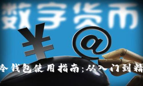 2023年最佳冷钱包使用指南：从入门到精通的5个步骤