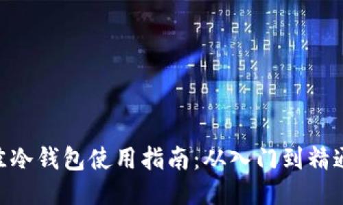 2023年最佳冷钱包使用指南：从入门到精通的5个步骤