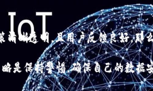 在决定是否下载任何应用程序时，特别是像b特派这样的应用，首先要考虑几个因素，包括安全性、隐私政策、用户评价和使用目的。这里有一些需要考虑的方面：

安全性评估
下载应用的安全性是每个用户都应该关注的首要问题。首先，你可以查看b特派在官方应用商店（如Google Play或Apple App Store）上的评价和下载次数。如果应用程序的评价普遍较好，并且下载量很高，说明有更多的用户在使用和信任这个应用。

此外，许多应用在下载前都会提供权限说明。仔细阅读这些权限请求，尤其是涉及到联系信息、位置、存储等敏感权限，这可以帮助你评估这款应用是否有潜在的安全隐患。

隐私政策
在下载应用程序之前，了解其隐私政策是非常重要的。隐私政策应该清楚说明应用如何收集、使用和存储用户数据。检查是否有明确的条款解释用户数据的使用范围，以及在数据泄露或被滥用时的应对措施。如果隐私政策模糊不清或者缺乏透明度，最好考虑放弃下载。

用户反馈
用户评价和反馈提供了真实的使用体验。查找一些独立的评价网站或论坛，了解其他用户对于b特派的看法，尤其是关于安全性、隐私及其功能方面的意见。

功能与使用目的
思考你下载这个应用的最终目的。b特派可能有特定的功能或用途，确保这个应用适合你的需求。有些应用可能在特定的功能上表现出色，但在安全性上却存在隐患。

下载和安装
建议从官方渠道下载应用，避免使用不明来源的APK文件。通过官方渠道下载可以大幅降低安全风险，同时也能确保获得应用的最新版本和及时的安全更新。

总结
在下载b特派之前，建议进行上述多方面的评估。如果评估后发现这个应用能够满足你的需求，且安全性较高，隐私政策清晰透明，且用户反馈良好，那么可以考虑进行下载。

当然，即使是从正规渠道下载的应用，用户也应当定期更新应用程序，保持对安全问题的关注。对付网络威胁的最好策略是保持警惕，确保自己的数据安全。