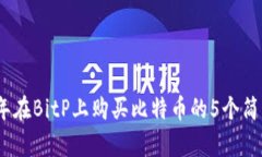 2023年在BitP上购买比特币的