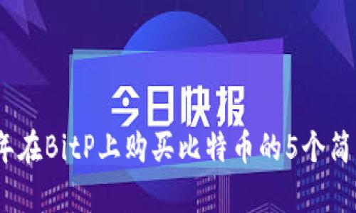2023年在BitP上购买比特币的5个简单步骤