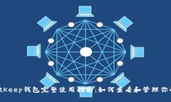 2023年BitKeep钱包完整使用指