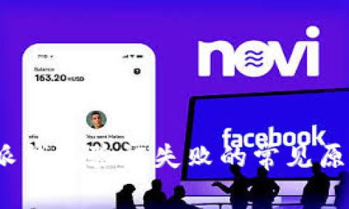 2023年比特派钱包验证失败的常见原因与解决方案