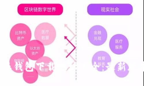 2023年比特派钱包下载地址大全：最新版本与安全指南